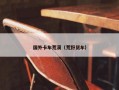 国外卡车荒漠（荒野货车）