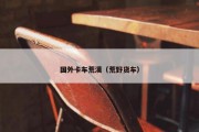 国外卡车荒漠（荒野货车）