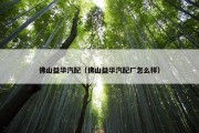 佛山益华汽配（佛山益华汽配厂怎么样）