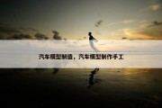 汽车模型制造，汽车模型制作手工