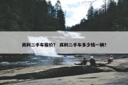 宾利二手车报价？ 宾利二手车多少钱一辆？