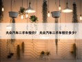 大众汽车二手车报价？ 大众汽车二手车报价多少？