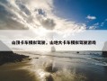 山顶卡车模拟驾驶，山地大卡车模拟驾驶游戏