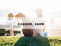 大卡车起动锁，卡车开锁