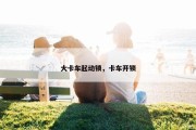 大卡车起动锁，卡车开锁