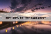 本田400摩托车，本田400摩托车百公里油耗多少?