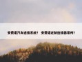 安费诺汽车连接系统？ 安费诺定制连接器常州？