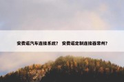 安费诺汽车连接系统？ 安费诺定制连接器常州？