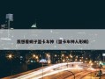 我想看蝎子盟卡车神（盟卡车神人形蝎）