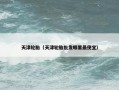 天津轮胎（天津轮胎批发哪里最便宜）