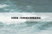 天津轮胎（天津轮胎批发哪里最便宜）