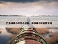 汽车玻璃小坑怎么修复，车玻璃小坑能修复吗