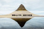 美国myc卡车，美国卡车配置