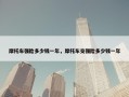 摩托车强险多少钱一年，摩托车交强险多少钱一年
