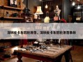 深圳皮卡车后轮滑落，深圳皮卡车后轮滑落事故