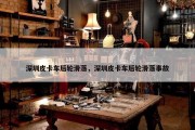 深圳皮卡车后轮滑落，深圳皮卡车后轮滑落事故