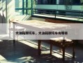 大油箱摩托车，大油箱摩托车有哪些