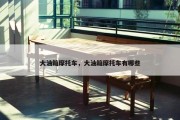 大油箱摩托车，大油箱摩托车有哪些