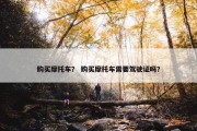 购买摩托车？ 购买摩托车需要驾驶证吗？