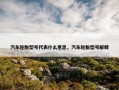 汽车轮胎型号代表什么意思，汽车轮胎型号解释