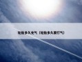 轮胎多久充气（轮胎多久要打气）