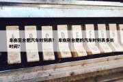 阜南至合肥汽车时刻表？ 阜南到合肥的汽车时刻表多长时间？