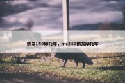 依发150摩托车，mz250依发摩托车