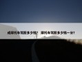 成摩托车驾照多少钱？ 摩托车驾照多少钱一分？