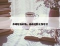 赤峰轮胎市场，赤峰轮胎批发电话