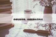 赤峰轮胎市场，赤峰轮胎批发电话