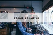 梦见卡车撞，梦见卡车撞了房子