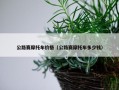 公路赛摩托车价格（公路赛摩托车多少钱）