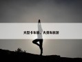 大型卡车旅，大货车旅游