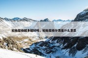 轮胎层级越多越好吗，轮胎层级分类是什么意思