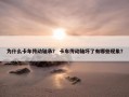 为什么卡车传动轴承？ 卡车传动轴坏了有哪些现象？