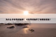 为什么卡车传动轴承？ 卡车传动轴坏了有哪些现象？