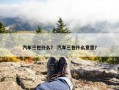 汽车三包什么？ 汽车三包什么意思？