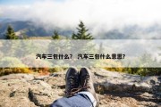 汽车三包什么？ 汽车三包什么意思？