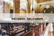 长安95轮胎型号，长安cx95轮胎型号