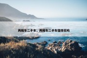 两厢车二手车，两厢车二手车值得买吗
