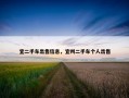 宜二手车出售信息，宜州二手车个人出售