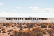 宜洋二手车交易市场，宜洋二手车交易市场典当行