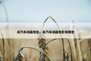 关汽车动画电影，关汽车动画电影有哪些