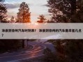 沛县到徐州汽车时刻表？ 沛县到徐州的汽车最早是几点？