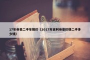 17年帝豪二手车报价（2017年吉利帝豪价格二手多少钱）