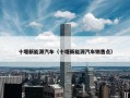 十堰新能源汽车（十堰新能源汽车销售点）