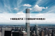 十堰新能源汽车（十堰新能源汽车销售点）