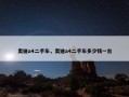 奥迪a4二手车，奥迪a4二手车多少钱一台