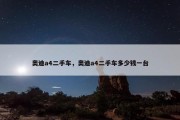 奥迪a4二手车，奥迪a4二手车多少钱一台