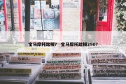 宝马摩托踏板？ 宝马摩托踏板250？
